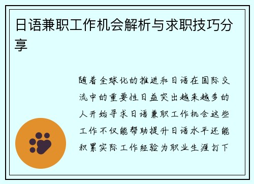 日语兼职工作机会解析与求职技巧分享
