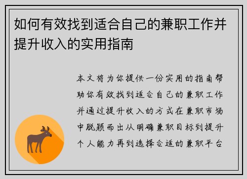 如何有效找到适合自己的兼职工作并提升收入的实用指南