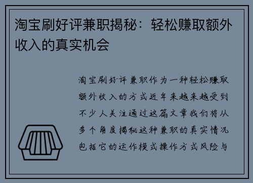 淘宝刷好评兼职揭秘：轻松赚取额外收入的真实机会