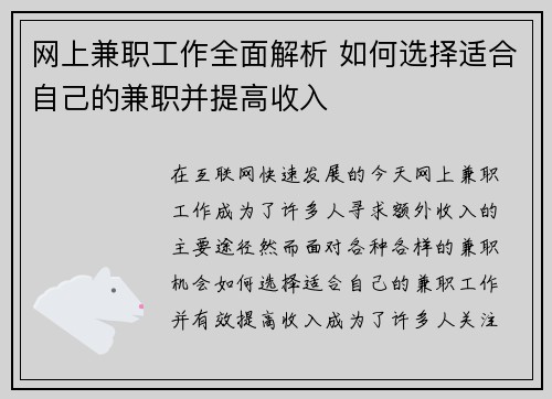 网上兼职工作全面解析 如何选择适合自己的兼职并提高收入