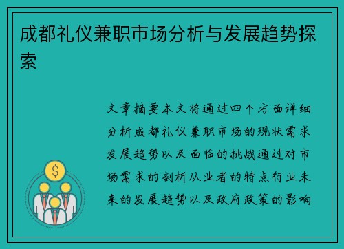 成都礼仪兼职市场分析与发展趋势探索