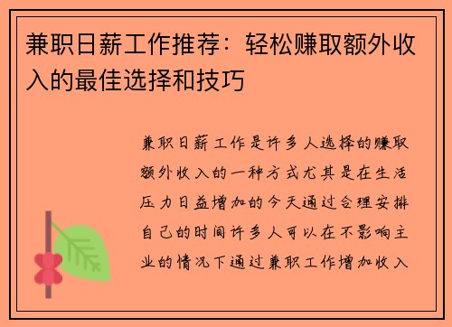 兼职日薪工作推荐：轻松赚取额外收入的最佳选择和技巧