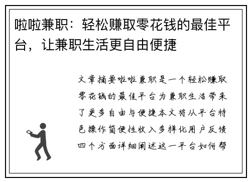 啦啦兼职：轻松赚取零花钱的最佳平台，让兼职生活更自由便捷