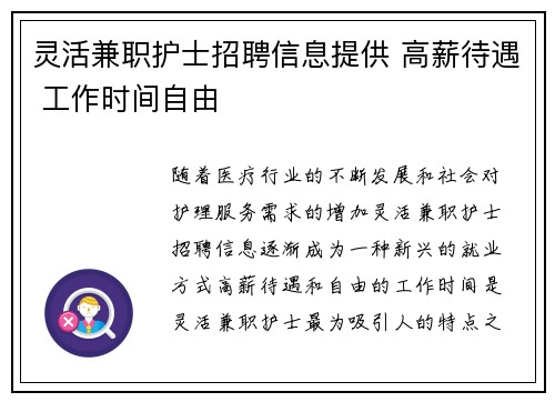 灵活兼职护士招聘信息提供 高薪待遇 工作时间自由
