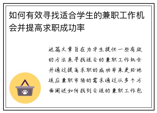 如何有效寻找适合学生的兼职工作机会并提高求职成功率