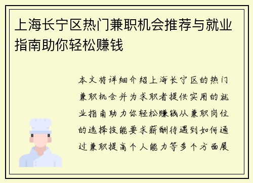 上海长宁区热门兼职机会推荐与就业指南助你轻松赚钱