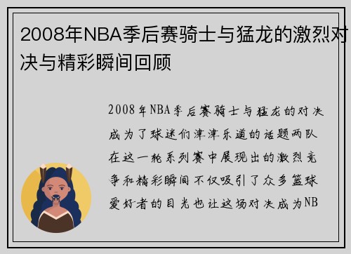 2008年NBA季后赛骑士与猛龙的激烈对决与精彩瞬间回顾