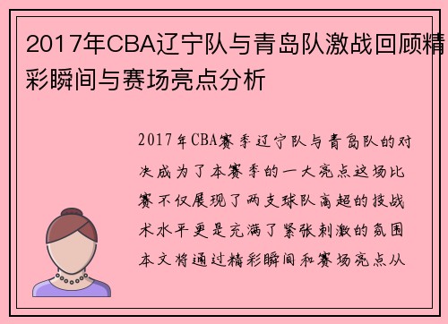 2017年CBA辽宁队与青岛队激战回顾精彩瞬间与赛场亮点分析