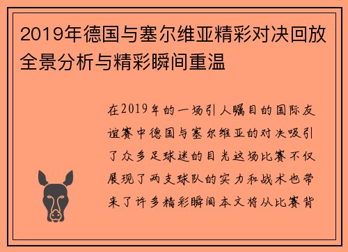 2019年德国与塞尔维亚精彩对决回放全景分析与精彩瞬间重温