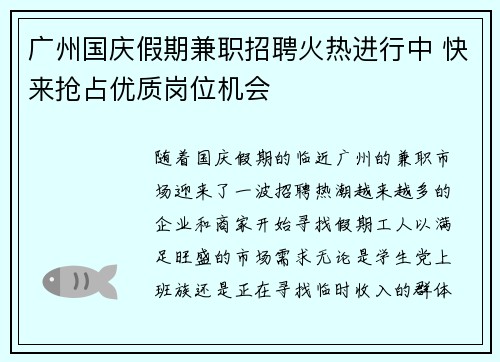 广州国庆假期兼职招聘火热进行中 快来抢占优质岗位机会