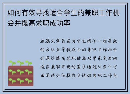 如何有效寻找适合学生的兼职工作机会并提高求职成功率