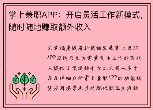 掌上兼职APP：开启灵活工作新模式，随时随地赚取额外收入
