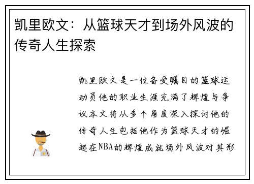 凯里欧文：从篮球天才到场外风波的传奇人生探索