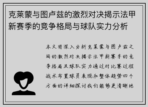 克莱蒙与图卢兹的激烈对决揭示法甲新赛季的竞争格局与球队实力分析