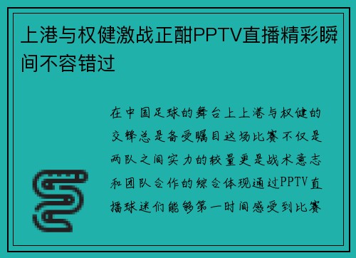 上港与权健激战正酣PPTV直播精彩瞬间不容错过
