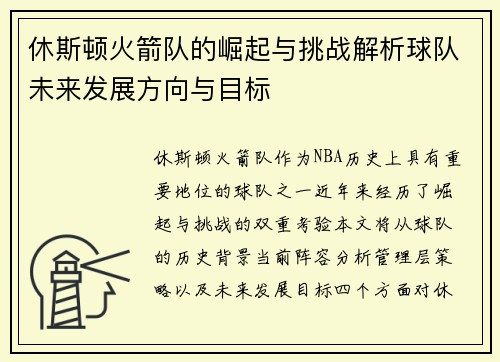 休斯顿火箭队的崛起与挑战解析球队未来发展方向与目标