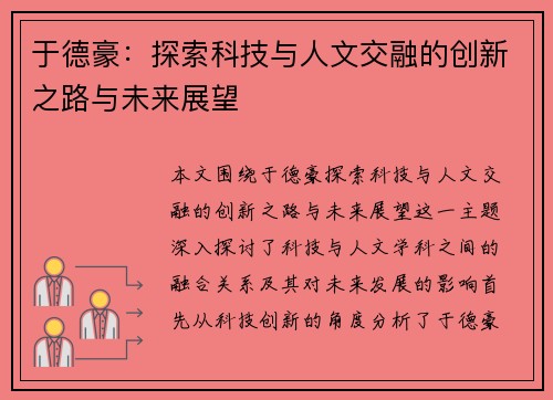 于德豪：探索科技与人文交融的创新之路与未来展望