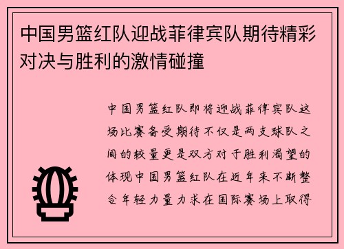 中国男篮红队迎战菲律宾队期待精彩对决与胜利的激情碰撞