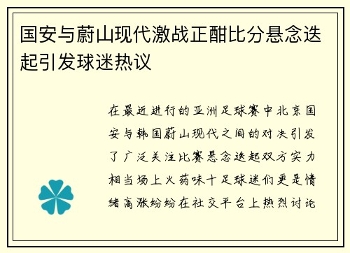 国安与蔚山现代激战正酣比分悬念迭起引发球迷热议