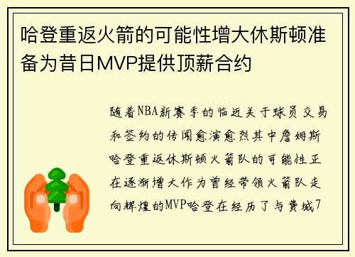 哈登重返火箭的可能性增大休斯顿准备为昔日MVP提供顶薪合约