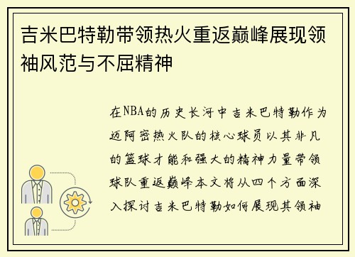 吉米巴特勒带领热火重返巅峰展现领袖风范与不屈精神