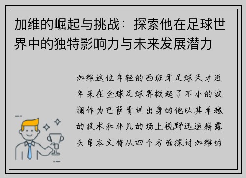 加维的崛起与挑战：探索他在足球世界中的独特影响力与未来发展潜力