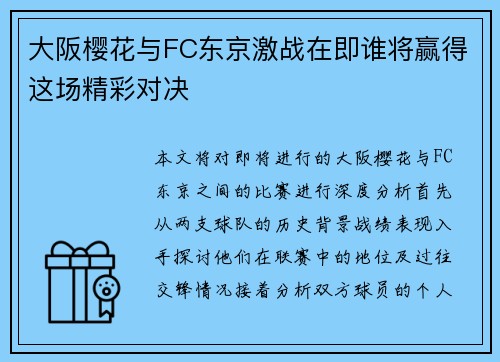 大阪樱花与FC东京激战在即谁将赢得这场精彩对决