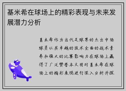 基米希在球场上的精彩表现与未来发展潜力分析