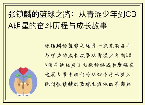 张镇麟的篮球之路：从青涩少年到CBA明星的奋斗历程与成长故事