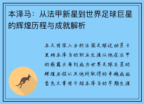 本泽马：从法甲新星到世界足球巨星的辉煌历程与成就解析