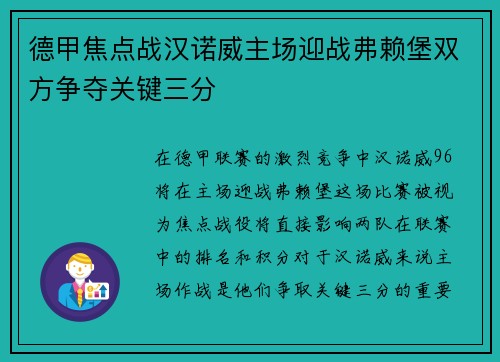 德甲焦点战汉诺威主场迎战弗赖堡双方争夺关键三分