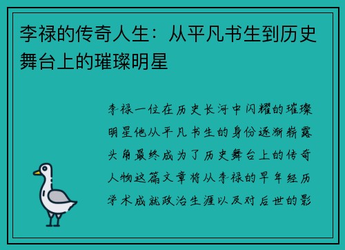李禄的传奇人生：从平凡书生到历史舞台上的璀璨明星