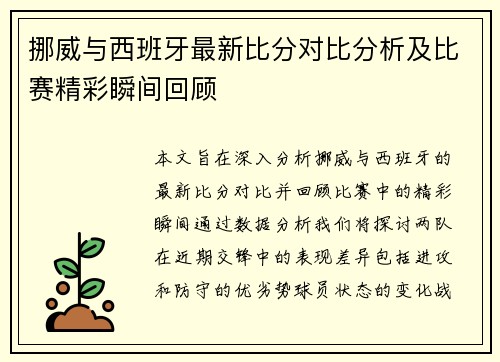 挪威与西班牙最新比分对比分析及比赛精彩瞬间回顾