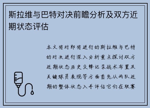 斯拉维与巴特对决前瞻分析及双方近期状态评估