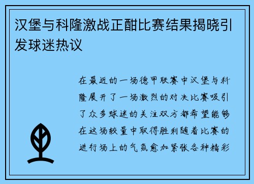 汉堡与科隆激战正酣比赛结果揭晓引发球迷热议