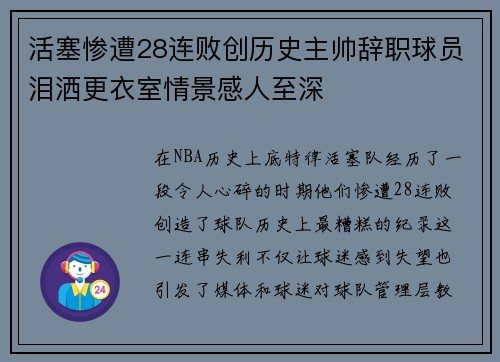 活塞惨遭28连败创历史主帅辞职球员泪洒更衣室情景感人至深