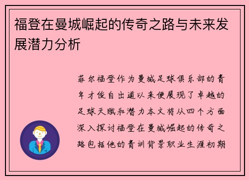 福登在曼城崛起的传奇之路与未来发展潜力分析