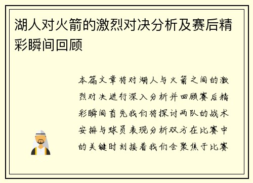 湖人对火箭的激烈对决分析及赛后精彩瞬间回顾