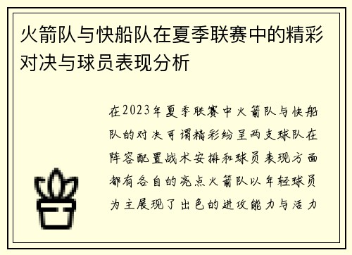 火箭队与快船队在夏季联赛中的精彩对决与球员表现分析