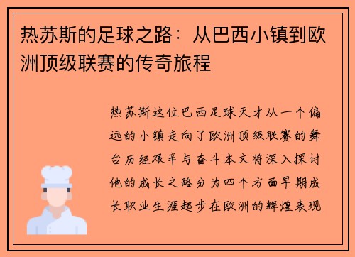 热苏斯的足球之路：从巴西小镇到欧洲顶级联赛的传奇旅程