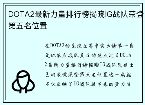 DOTA2最新力量排行榜揭晓IG战队荣登第五名位置