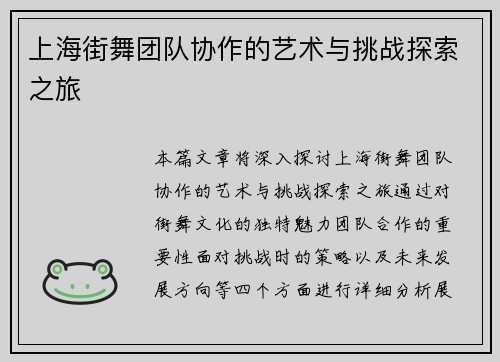 上海街舞团队协作的艺术与挑战探索之旅
