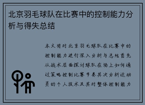 北京羽毛球队在比赛中的控制能力分析与得失总结