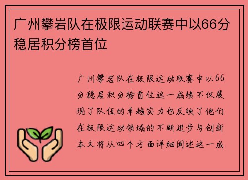 广州攀岩队在极限运动联赛中以66分稳居积分榜首位