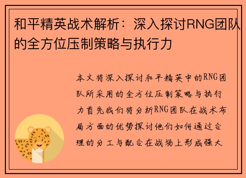 和平精英战术解析：深入探讨RNG团队的全方位压制策略与执行力