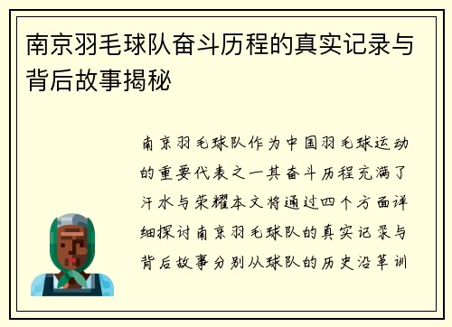 南京羽毛球队奋斗历程的真实记录与背后故事揭秘