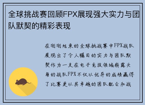 全球挑战赛回顾FPX展现强大实力与团队默契的精彩表现
