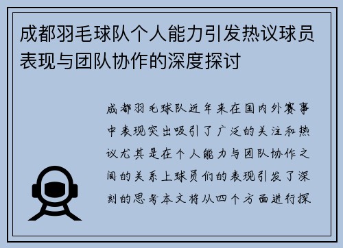 成都羽毛球队个人能力引发热议球员表现与团队协作的深度探讨