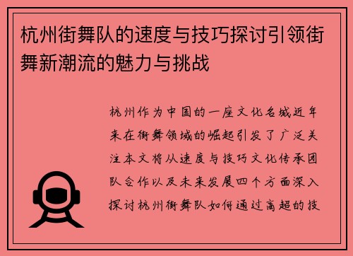 杭州街舞队的速度与技巧探讨引领街舞新潮流的魅力与挑战