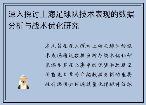深入探讨上海足球队技术表现的数据分析与战术优化研究